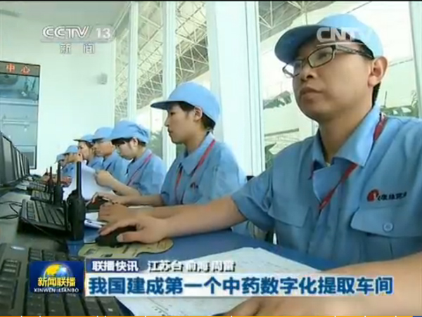 央视新闻联播：康缘建成我国首个中药数字化提取车间