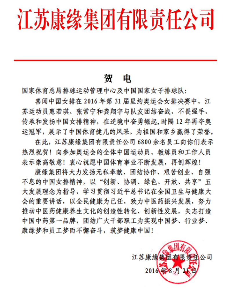 康缘集团电贺中国女排奥运夺冠！